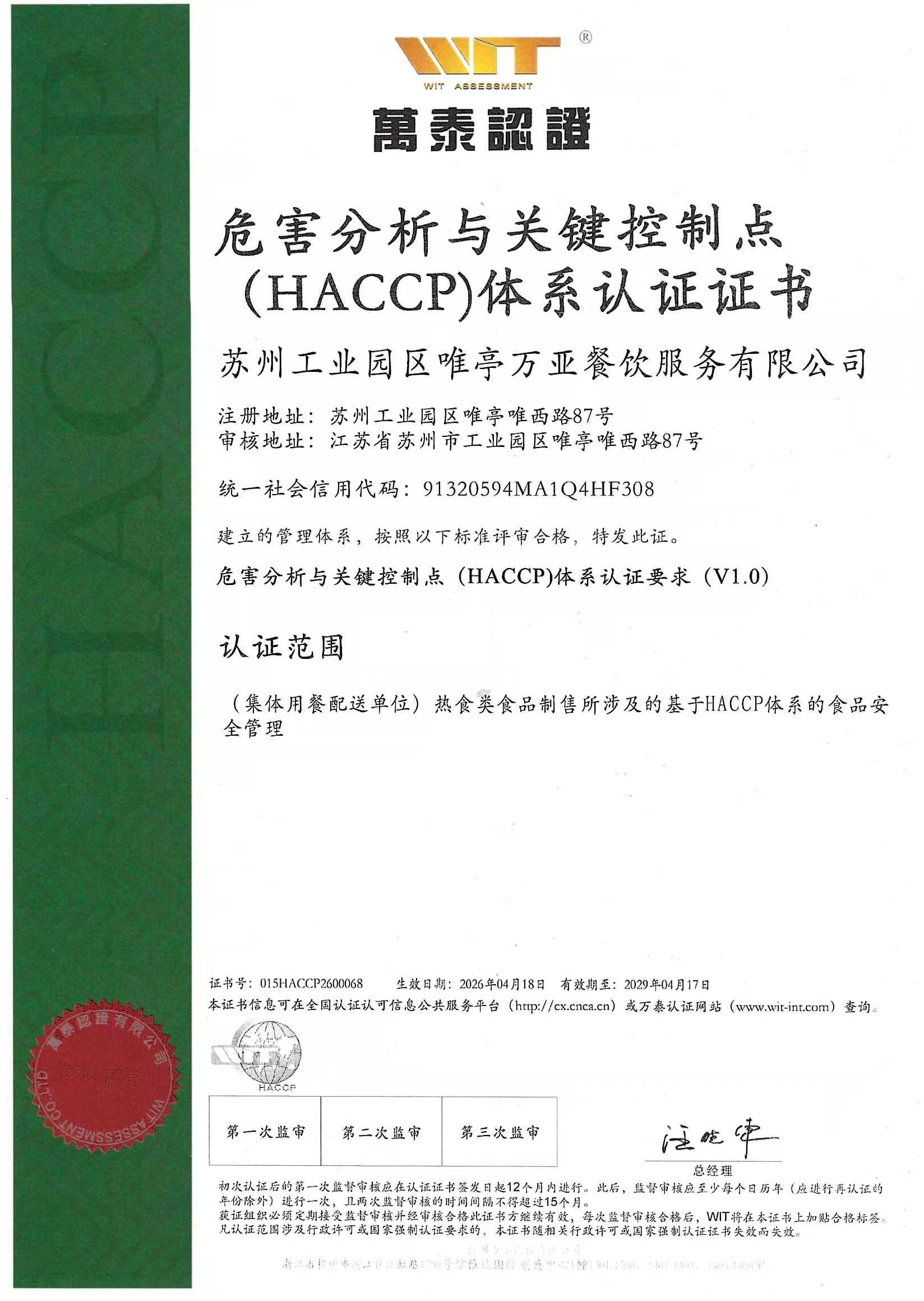 HACCP体系认证证书